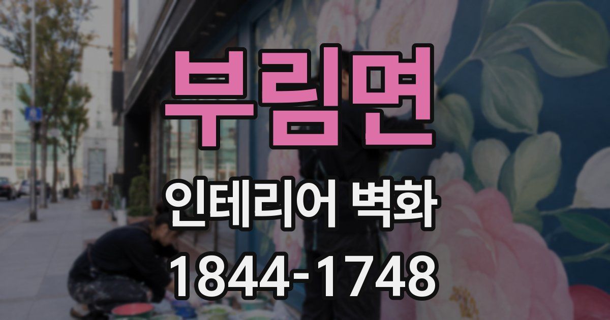 부림면 인테리어 벽화