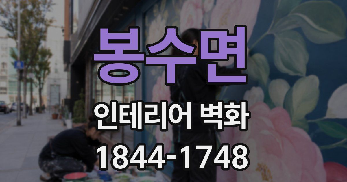 봉수면 인테리어 벽화