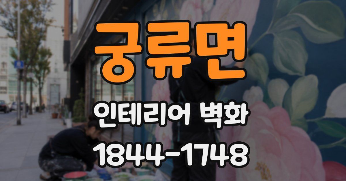 궁류면 인테리어 벽화