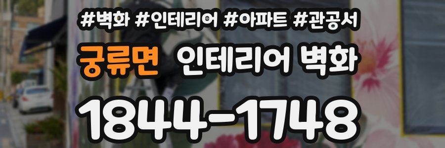 궁류면 인테리어 벽화