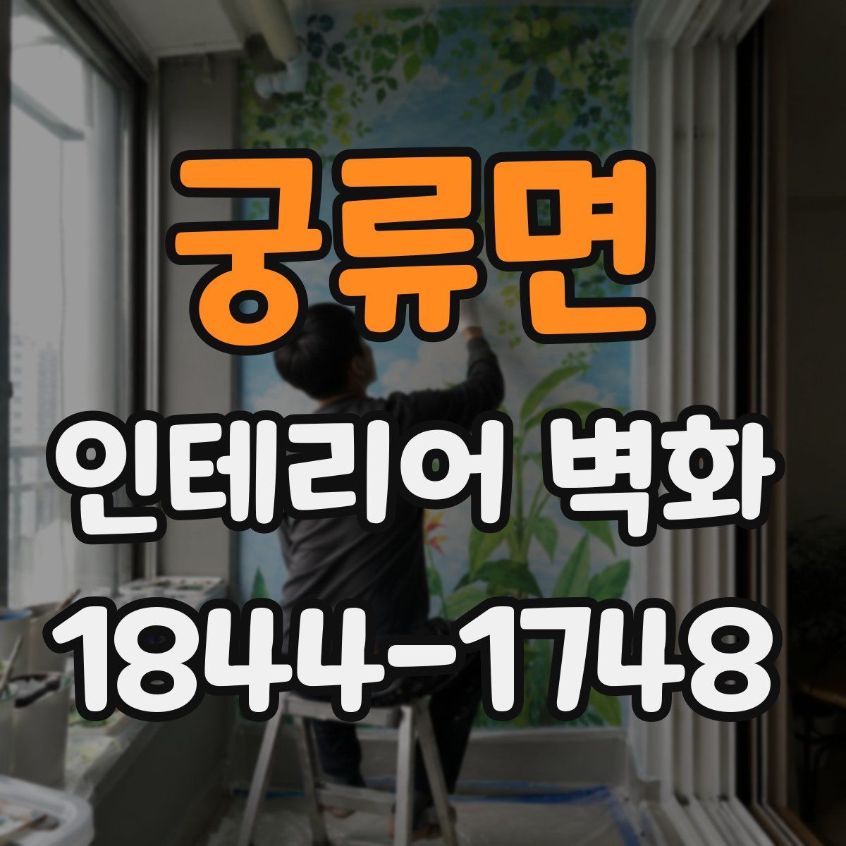 궁류면 인테리어 벽화