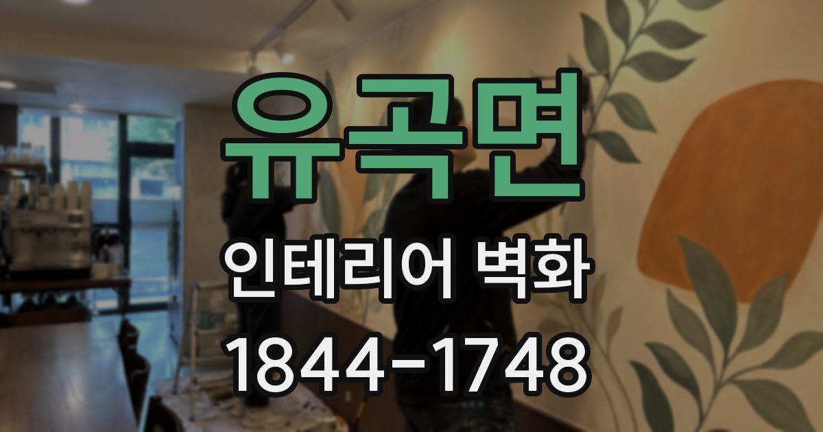유곡면 인테리어 벽화