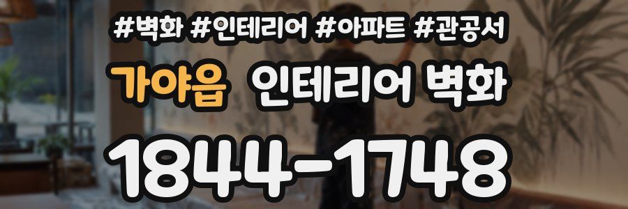 가야읍 인테리어 벽화
