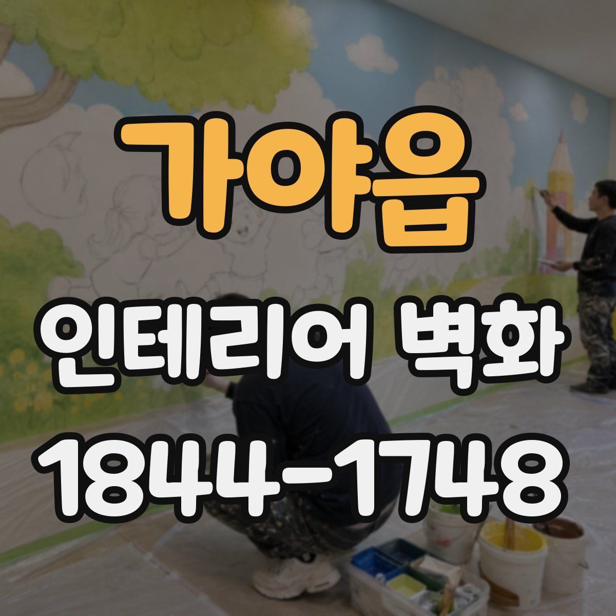 가야읍 인테리어 벽화