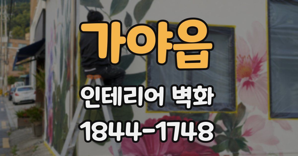가야읍 인테리어 벽화