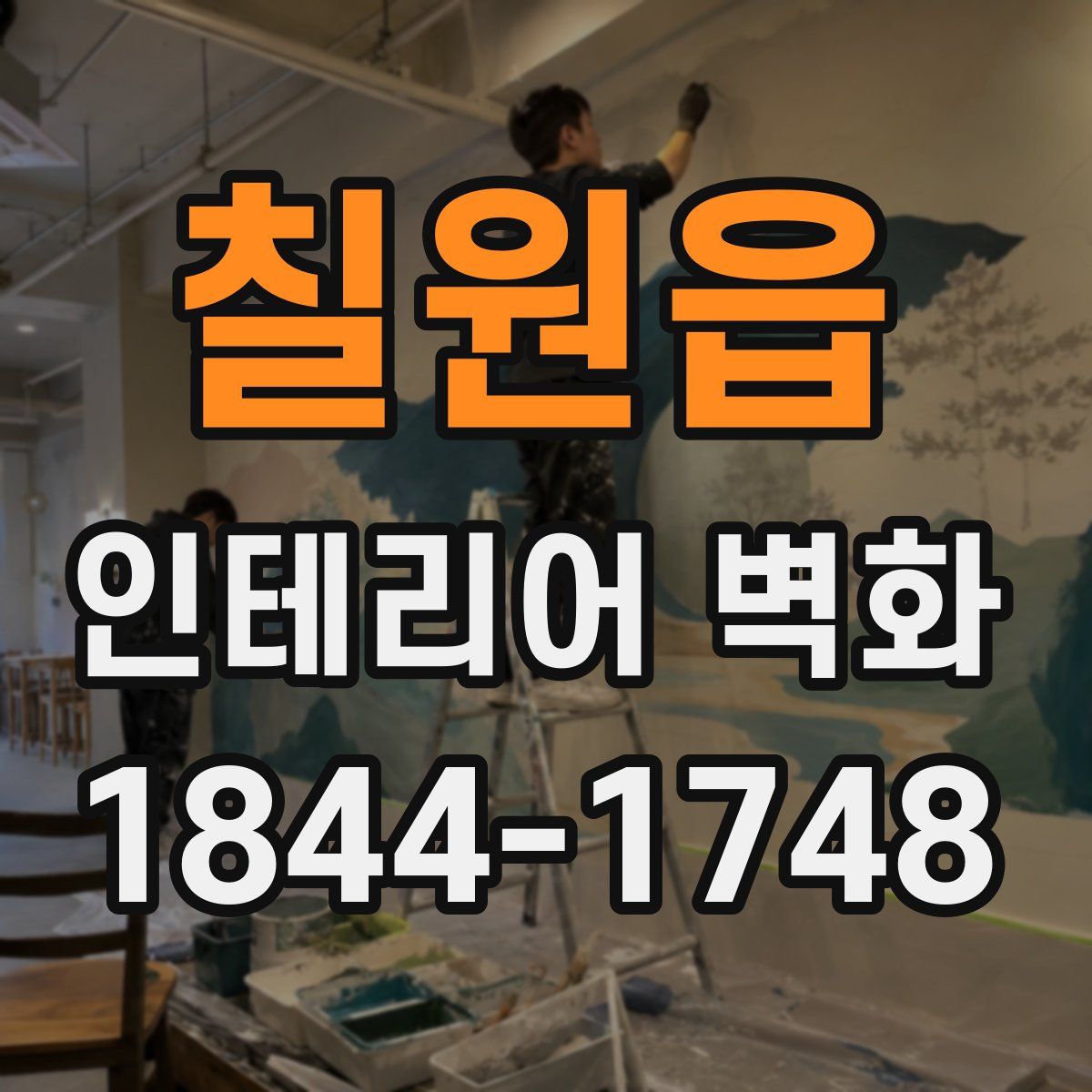 칠원읍 인테리어 벽화