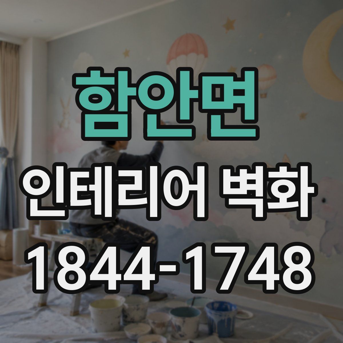 함안면 인테리어 벽화