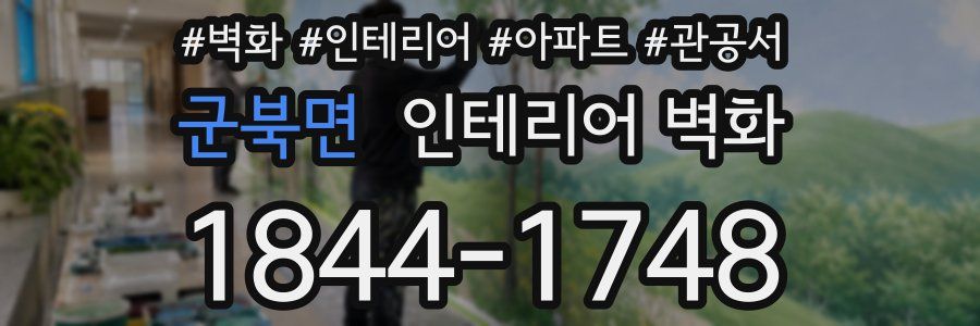 군북면 인테리어 벽화