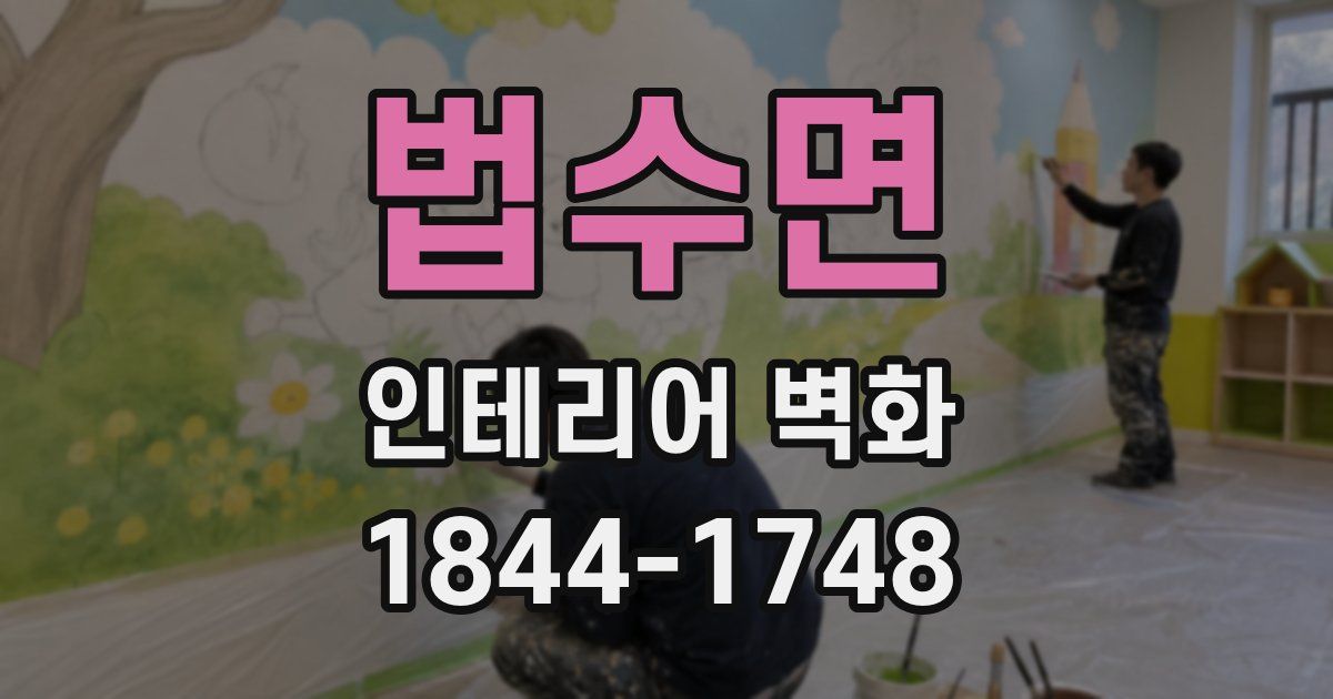 법수면 인테리어 벽화