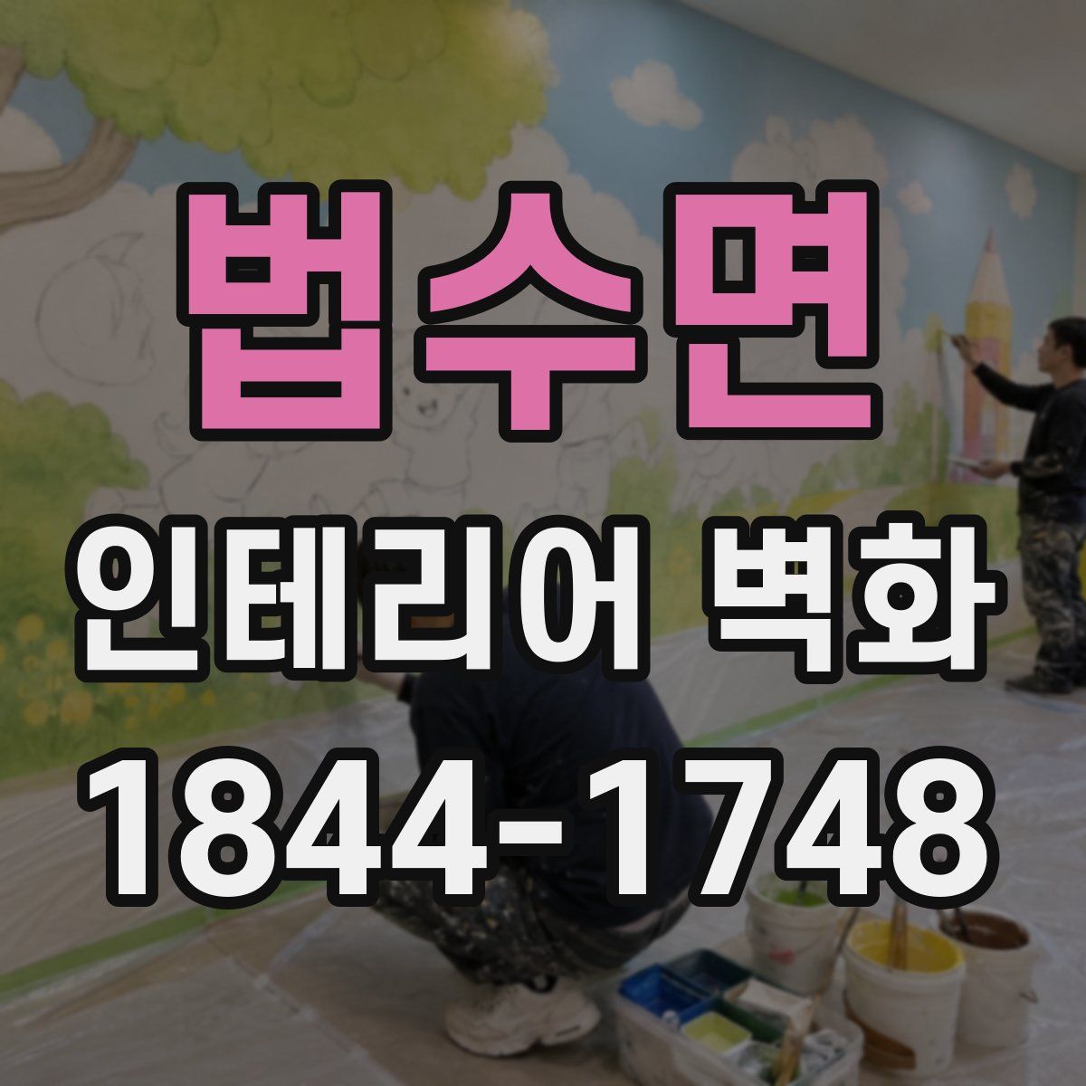 법수면 인테리어 벽화