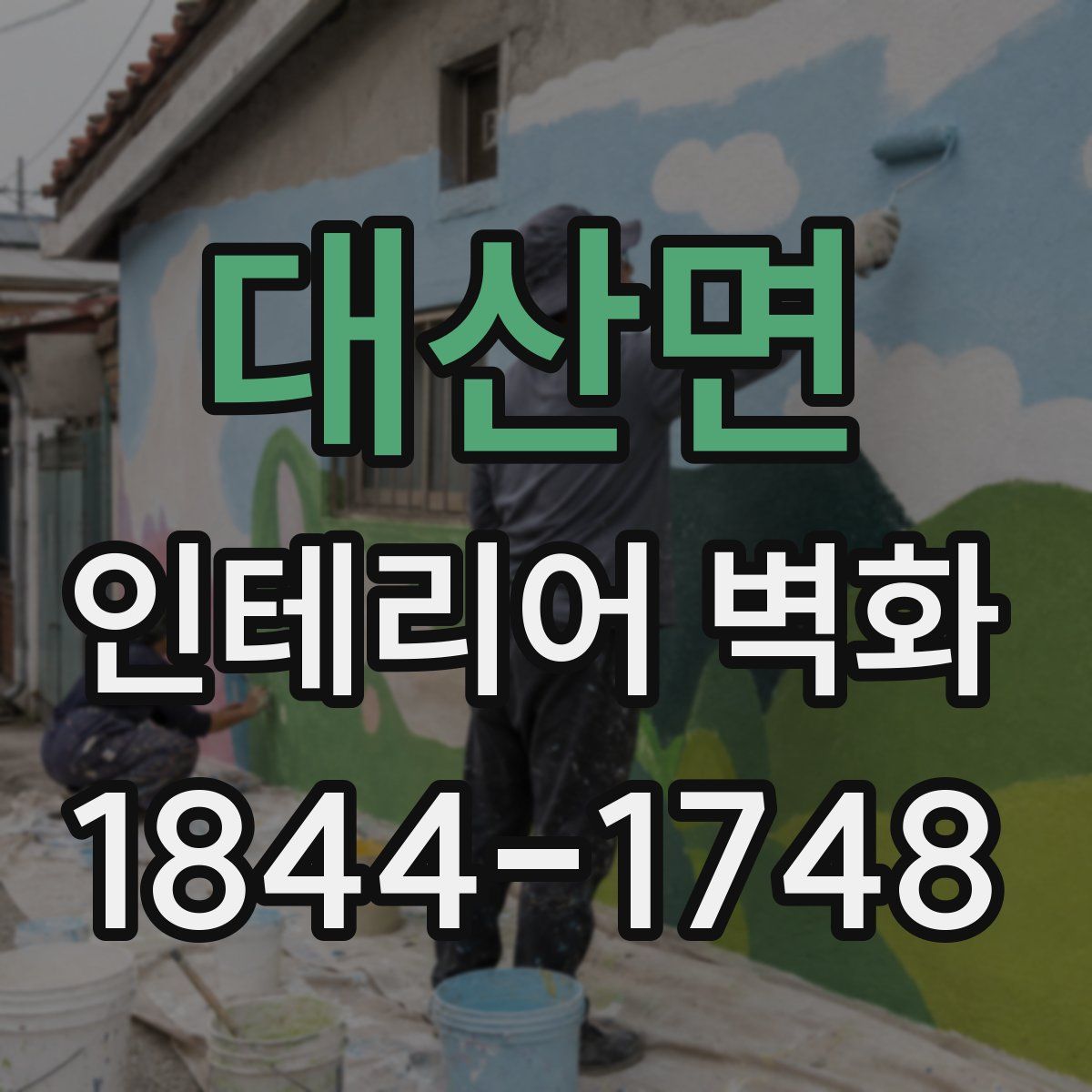 대산면 인테리어 벽화