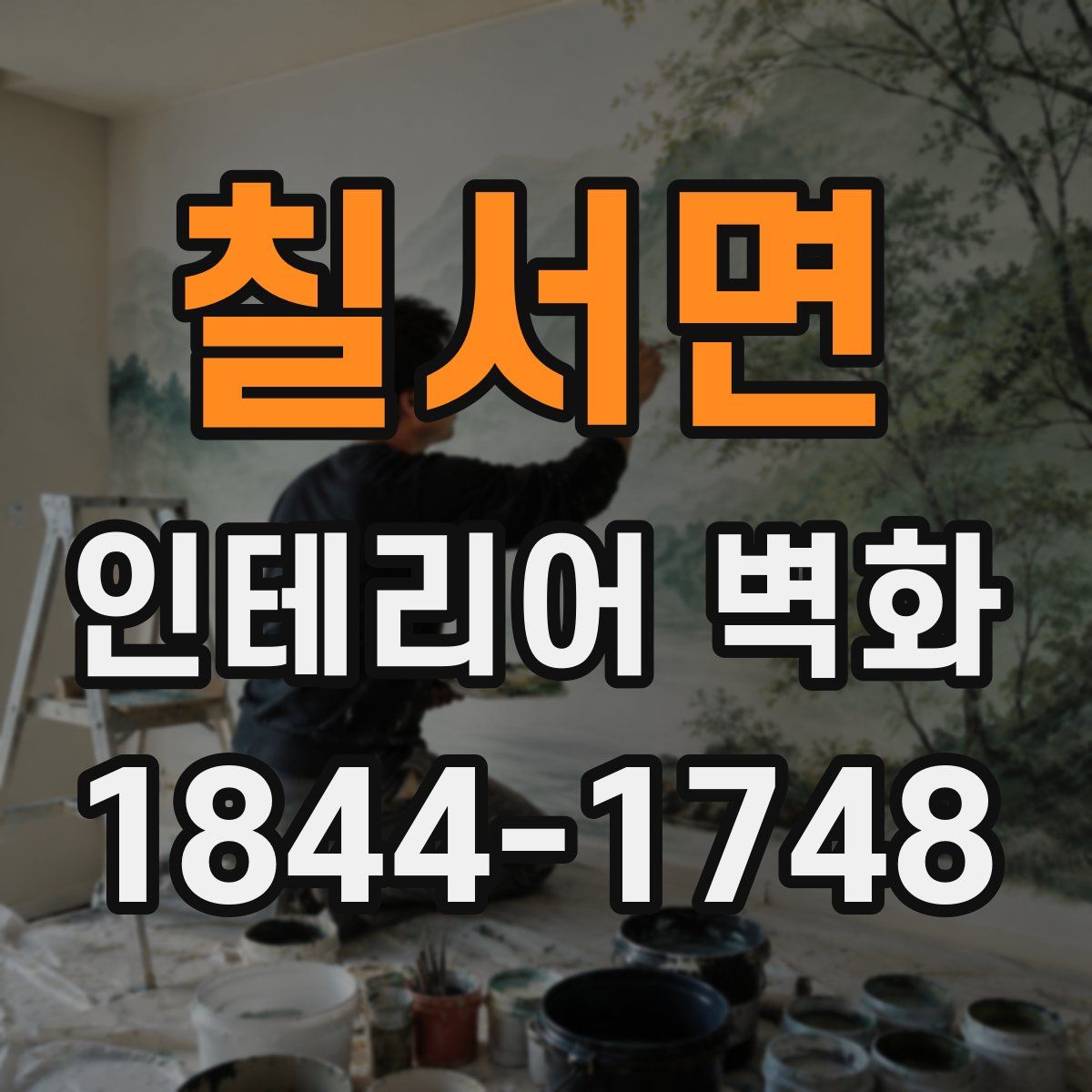 칠서면 인테리어 벽화