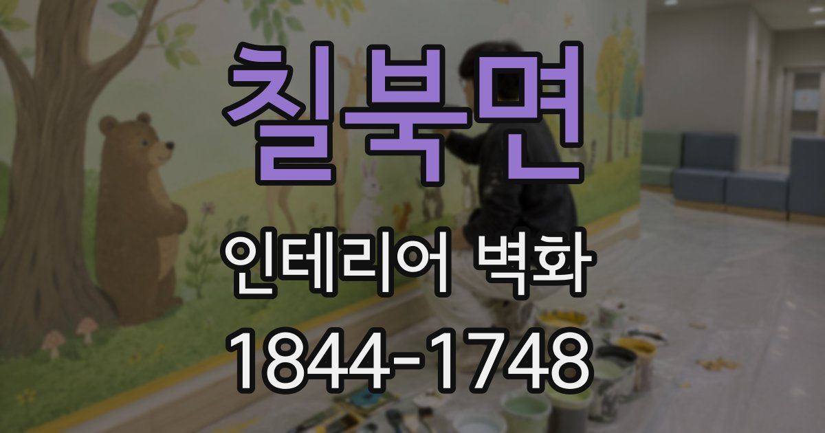 칠북면 인테리어 벽화