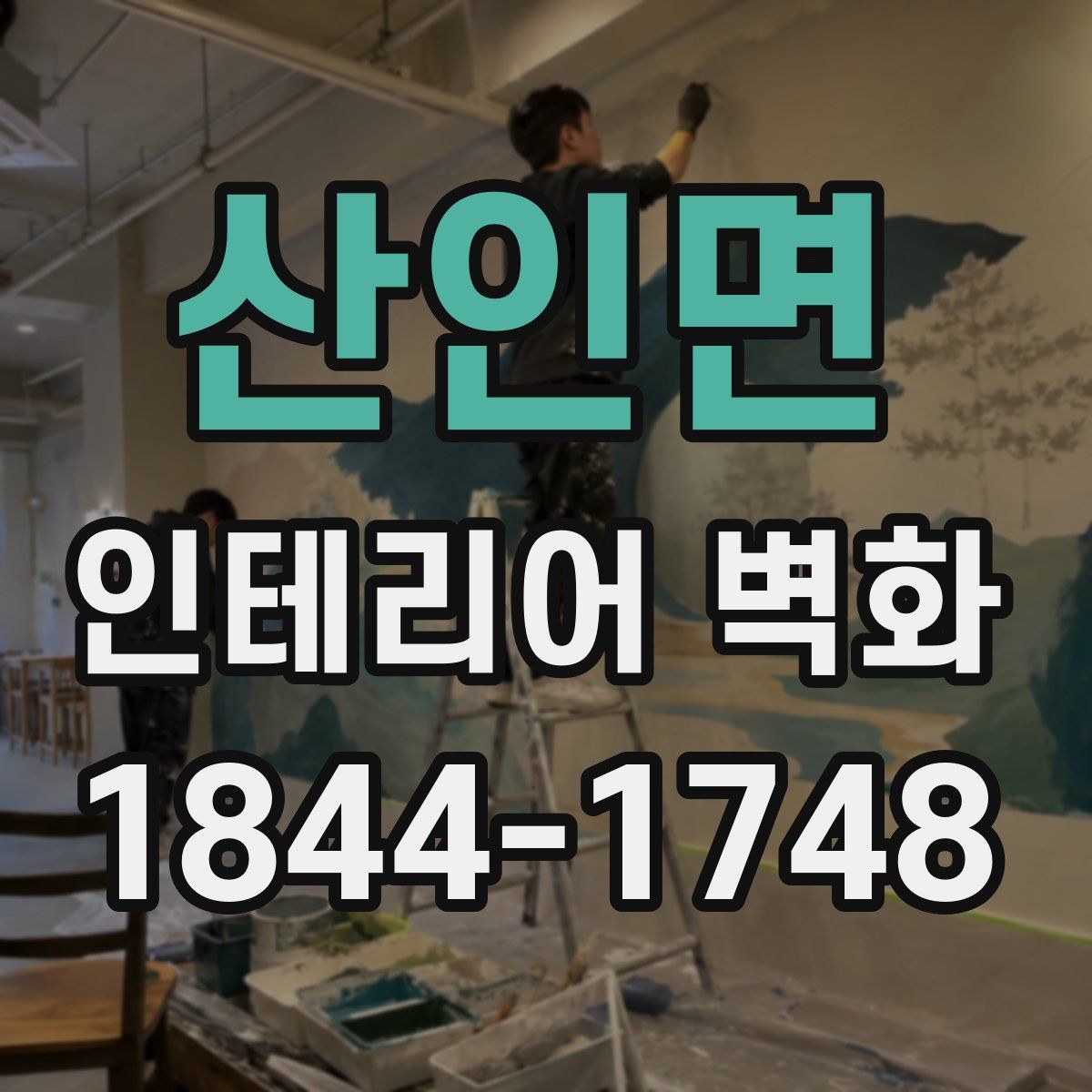 산인면 인테리어 벽화