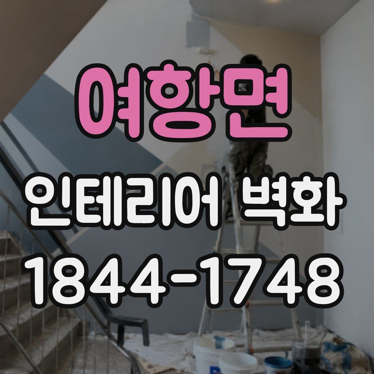 여항면 인테리어 벽화