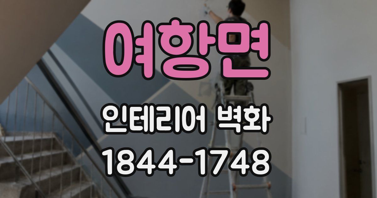여항면 인테리어 벽화