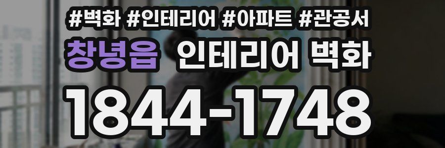 창녕읍 인테리어 벽화