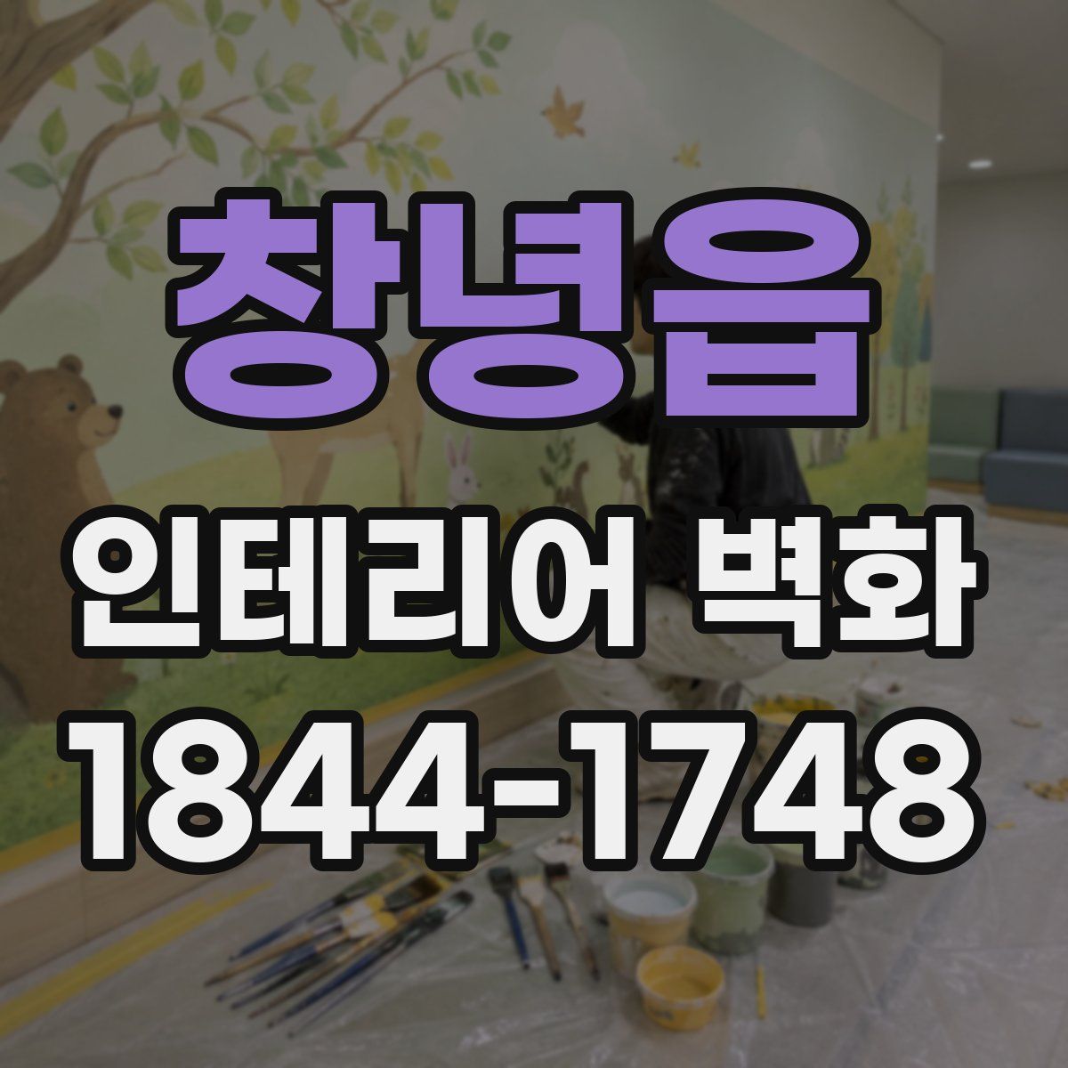 창녕읍 인테리어 벽화