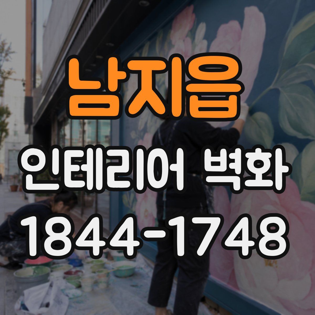 남지읍 인테리어 벽화
