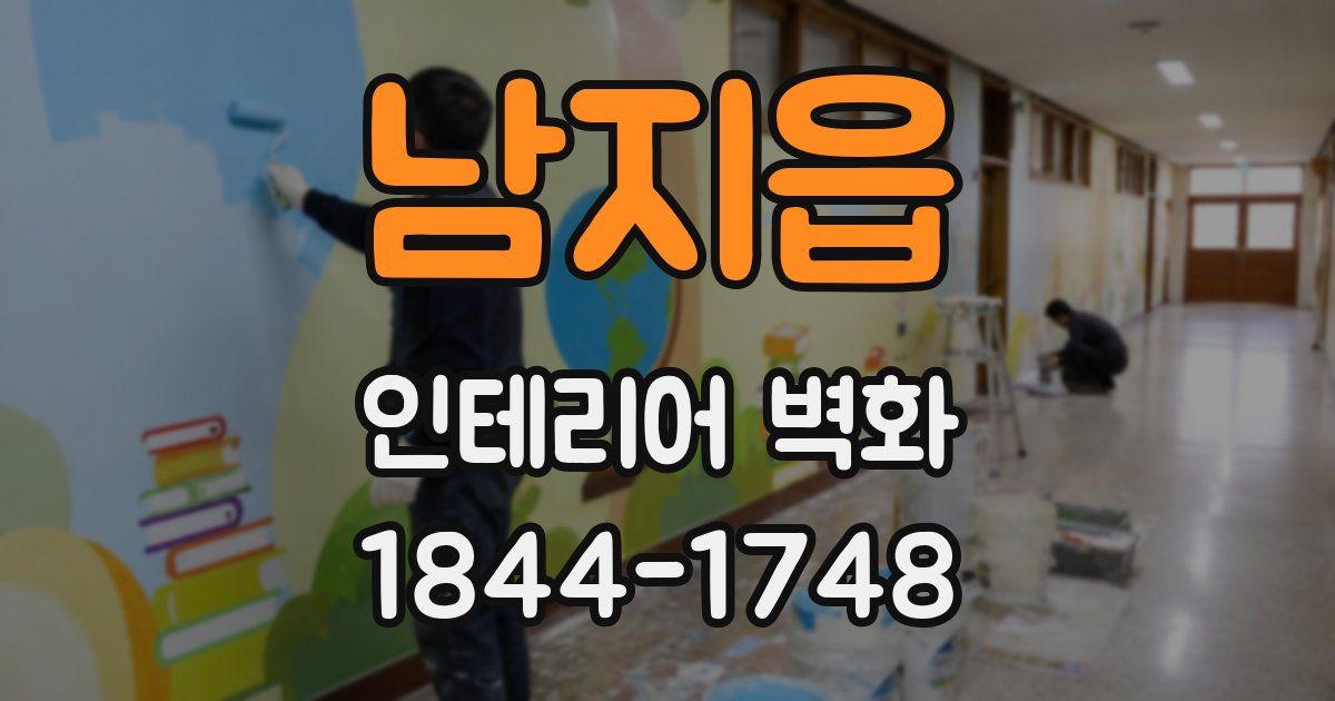 남지읍 인테리어 벽화