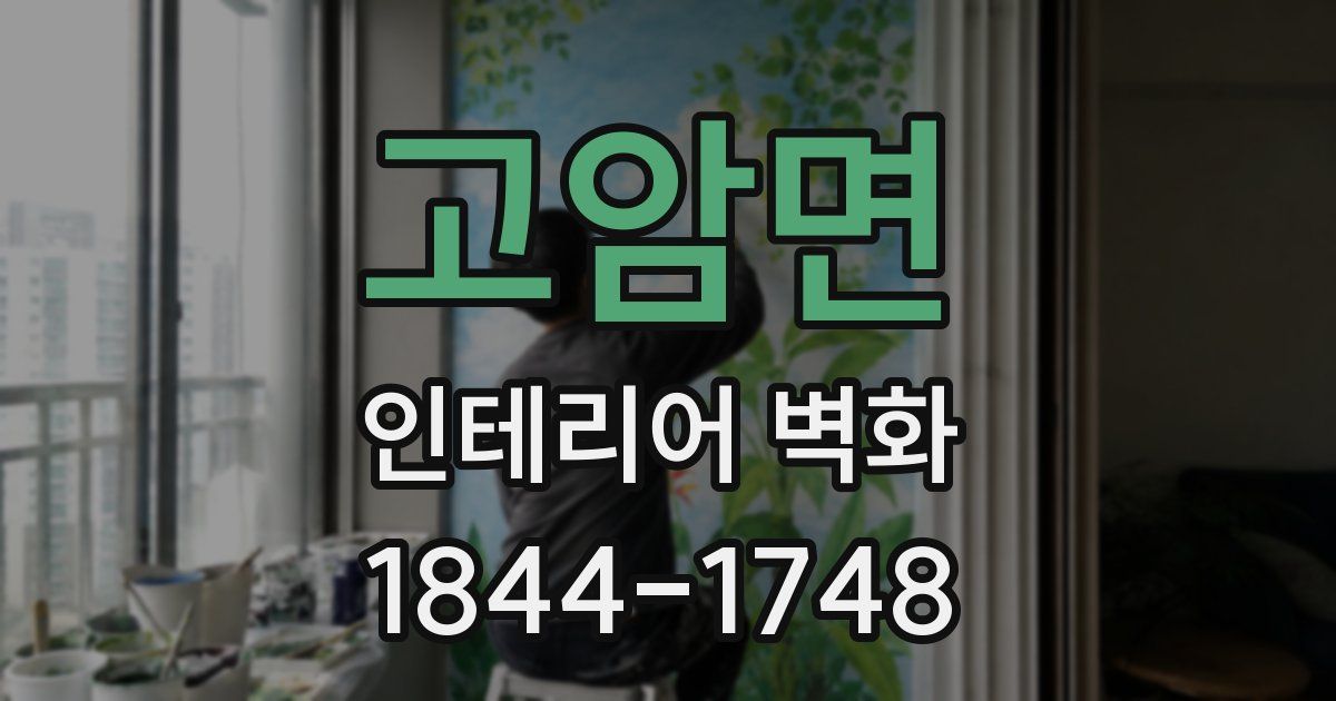 고암면 인테리어 벽화