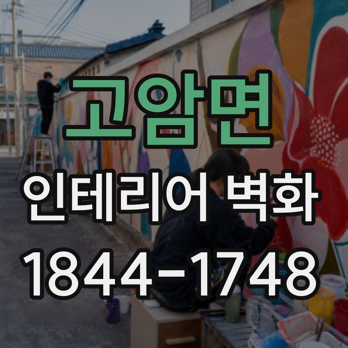 고암면 인테리어 벽화