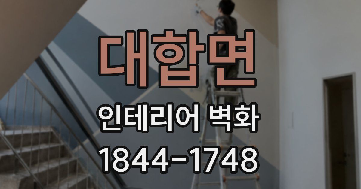 대합면 인테리어 벽화
