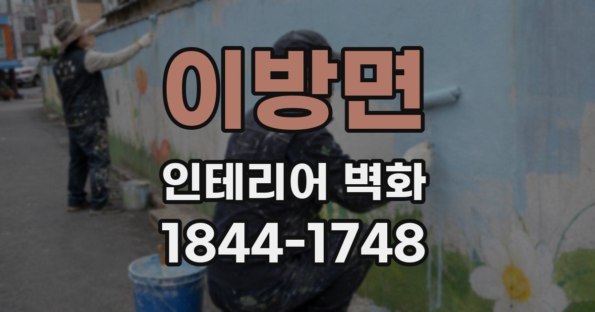 이방면 인테리어 벽화