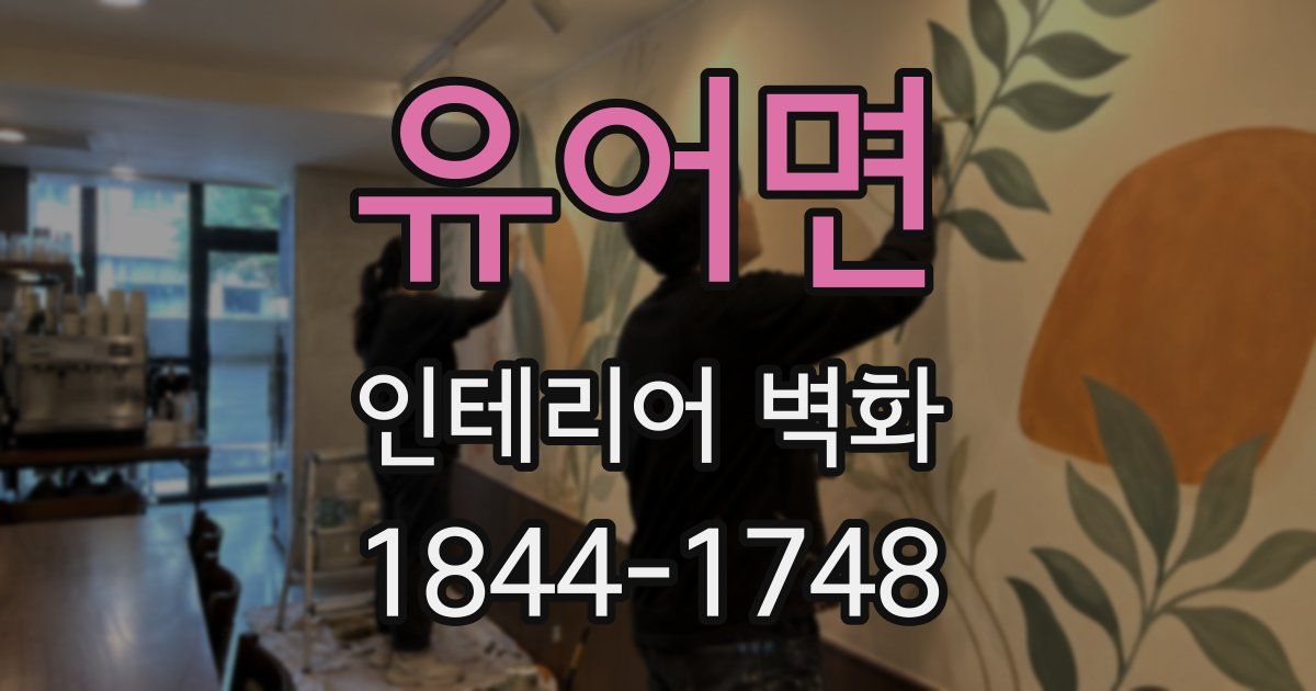 유어면 인테리어 벽화