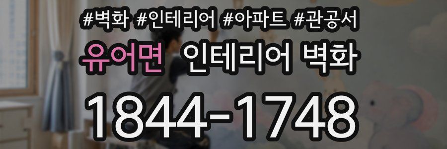 유어면 인테리어 벽화