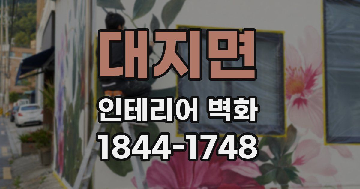 대지면 인테리어 벽화