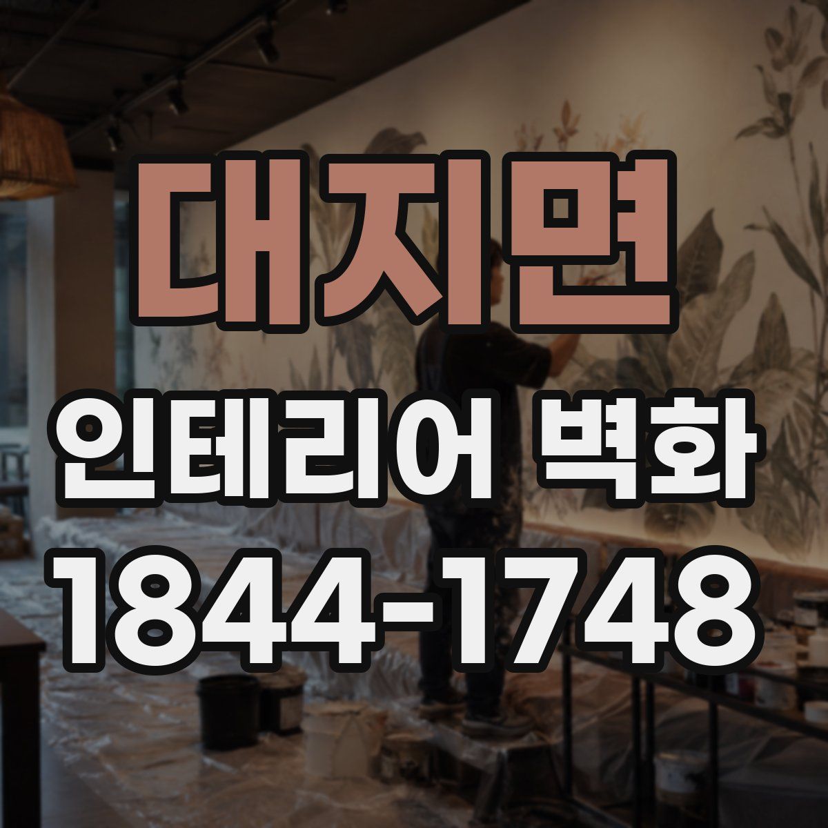 대지면 인테리어 벽화
