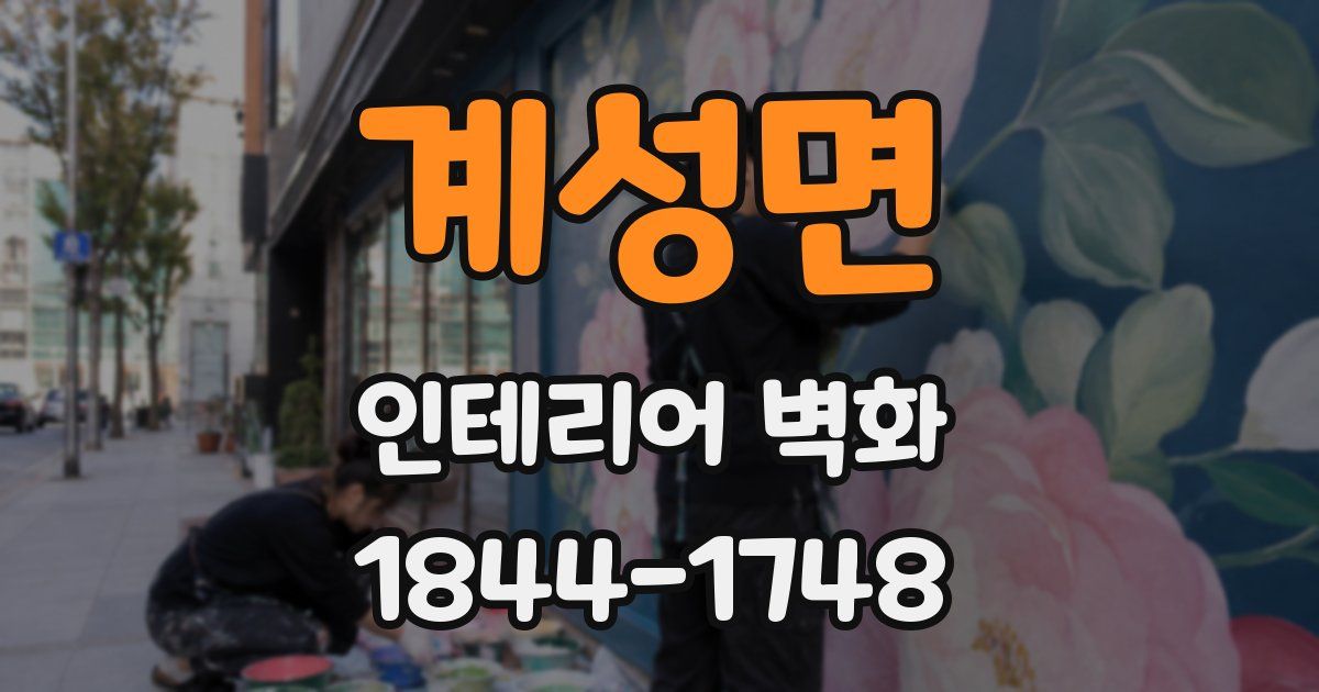 계성면 인테리어 벽화