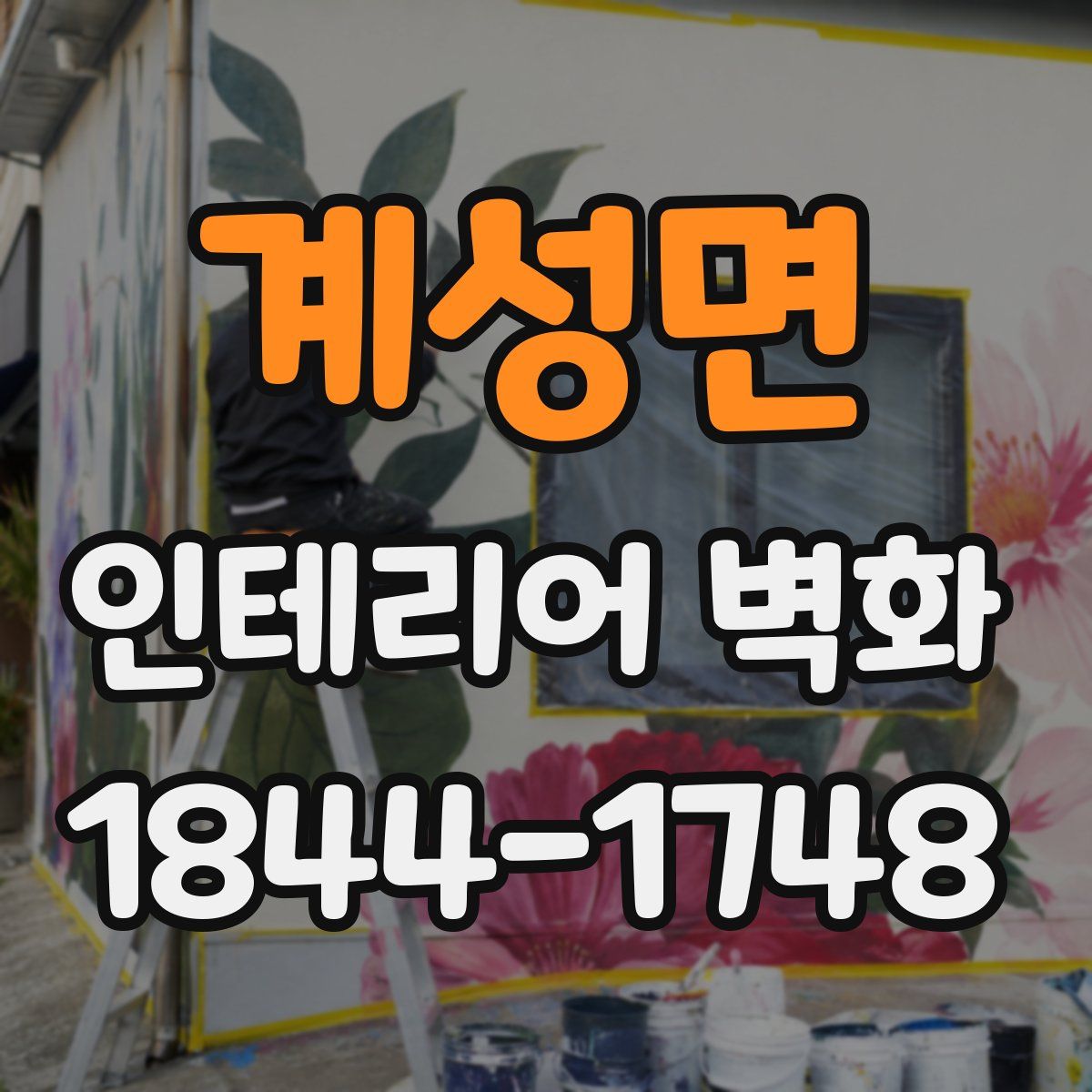 계성면 인테리어 벽화