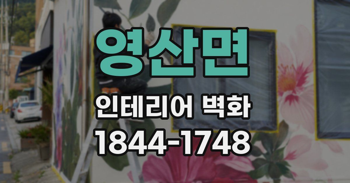 영산면 인테리어 벽화