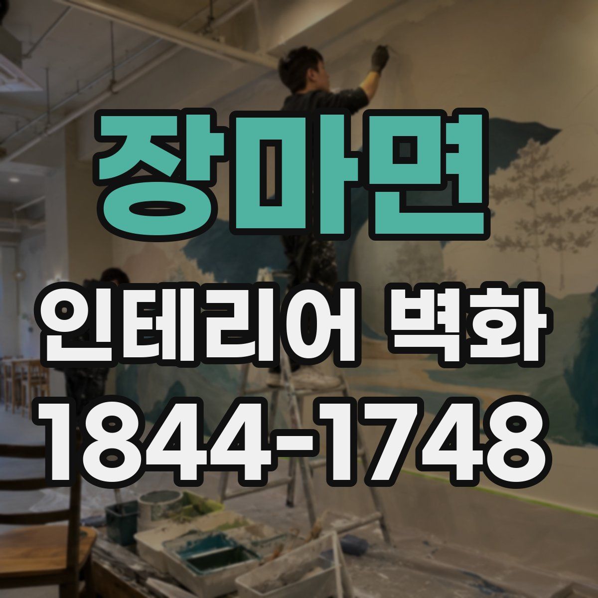 장마면 인테리어 벽화