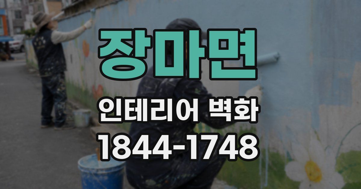 장마면 인테리어 벽화