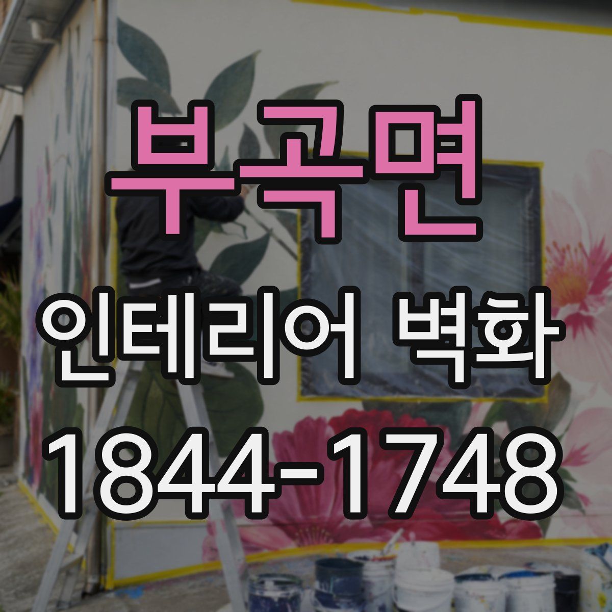 부곡면 인테리어 벽화
