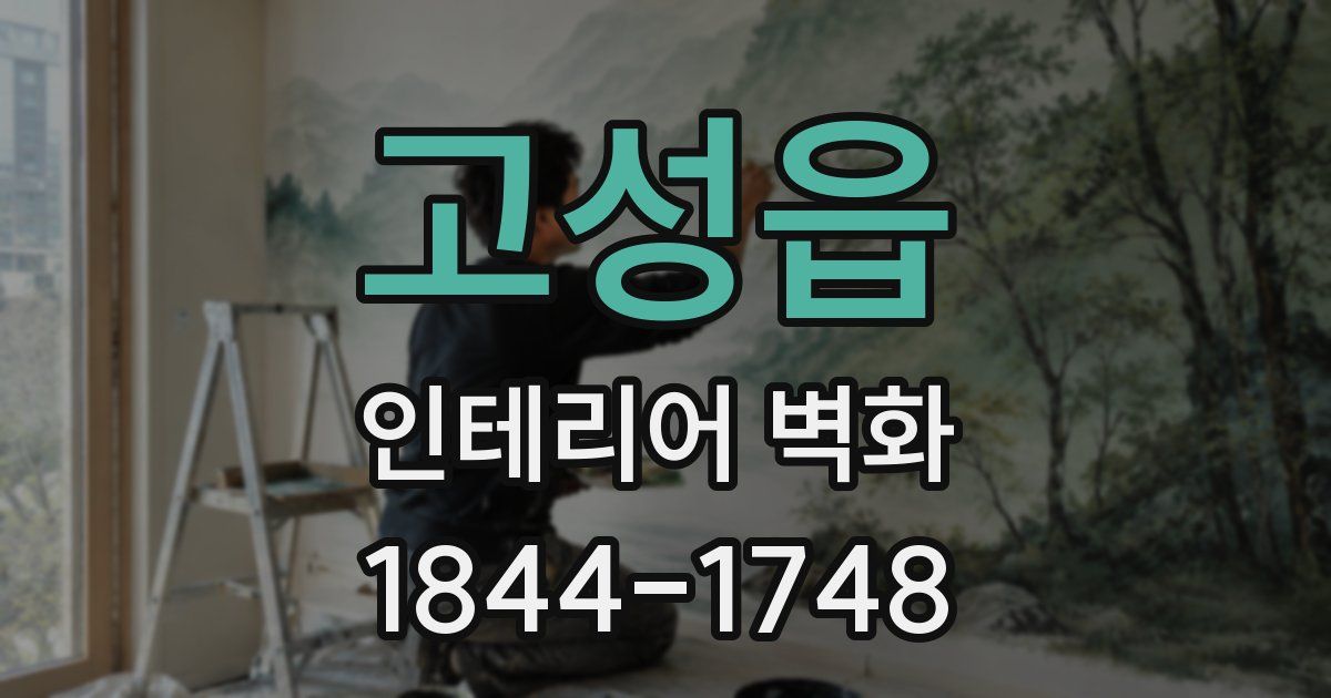 고성읍 인테리어 벽화