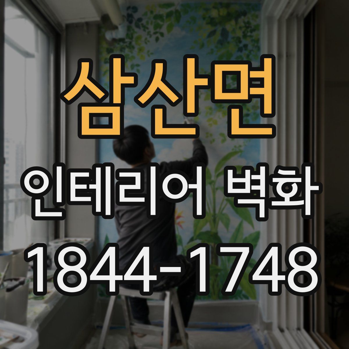 삼산면 인테리어 벽화