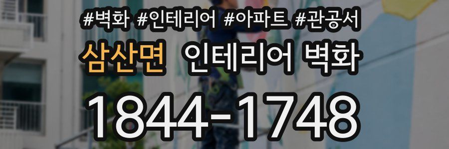 삼산면 인테리어 벽화