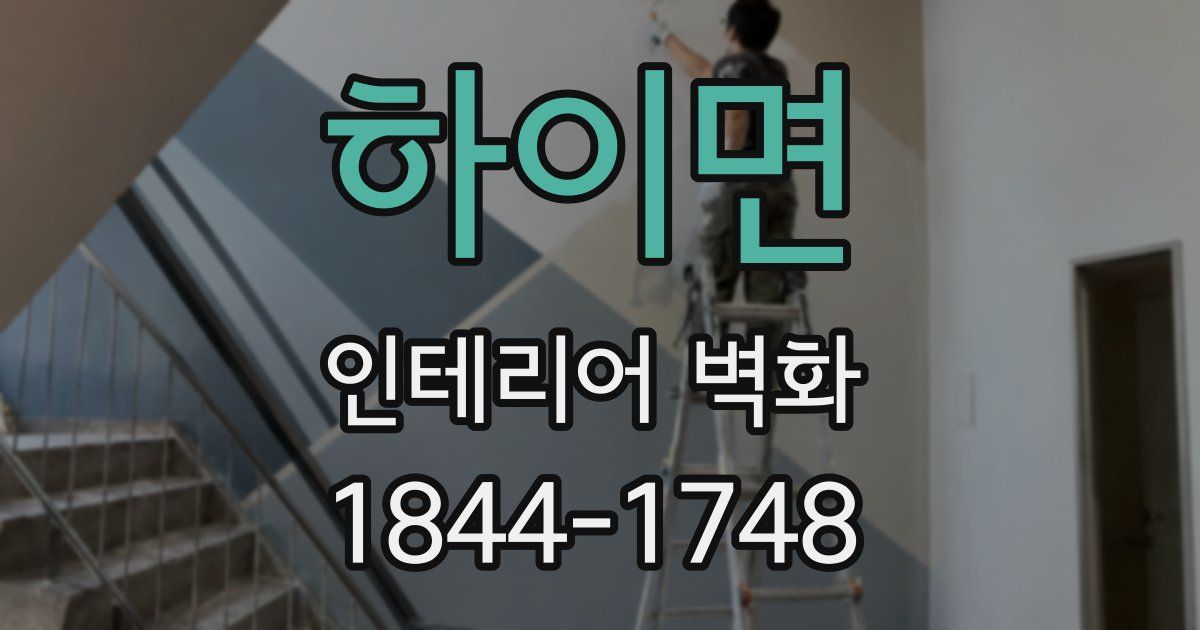 하이면 인테리어 벽화