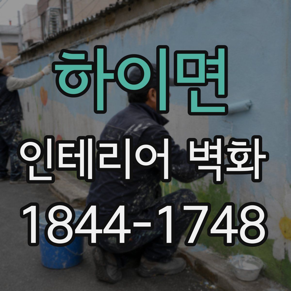 하이면 인테리어 벽화