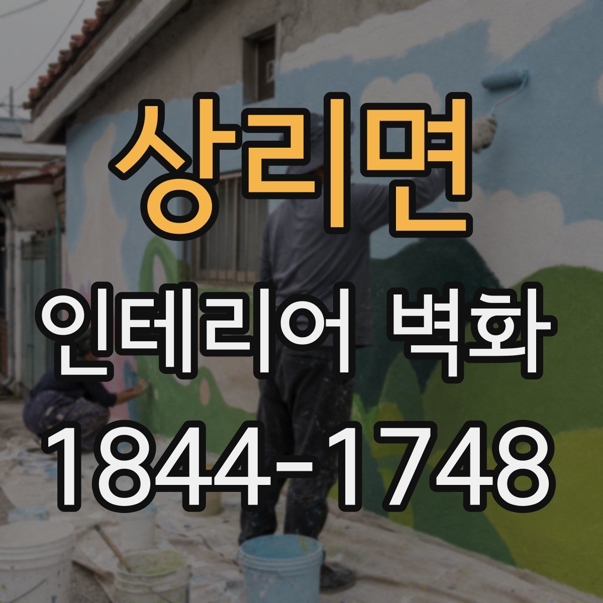 상리면 인테리어 벽화