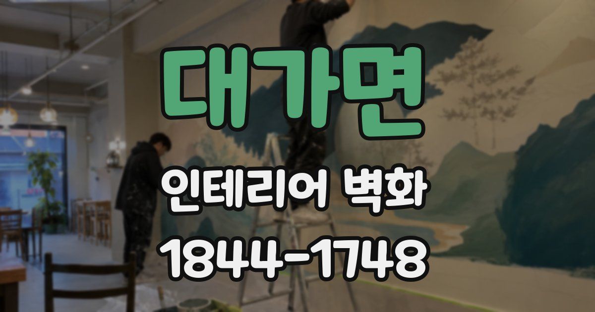 대가면 인테리어 벽화