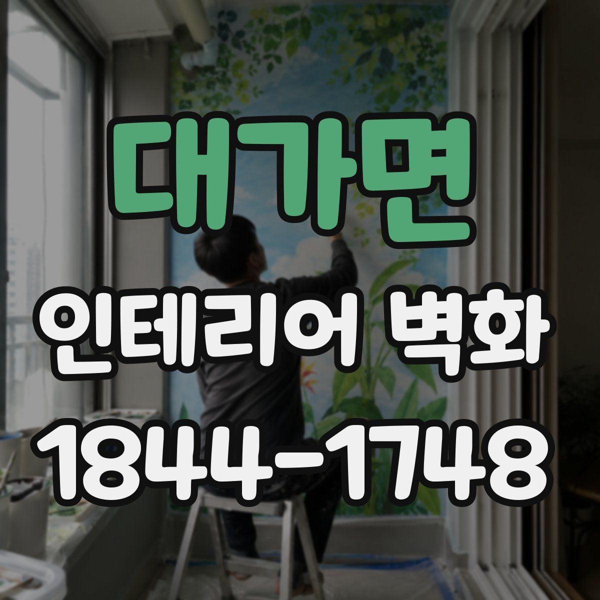 대가면 인테리어 벽화