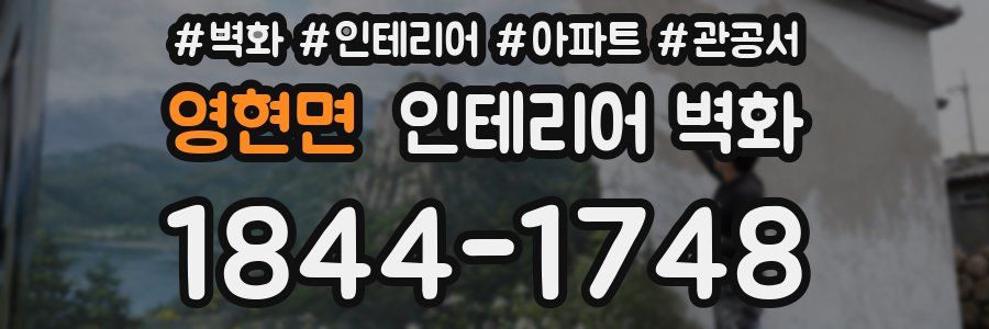 영현면 인테리어 벽화