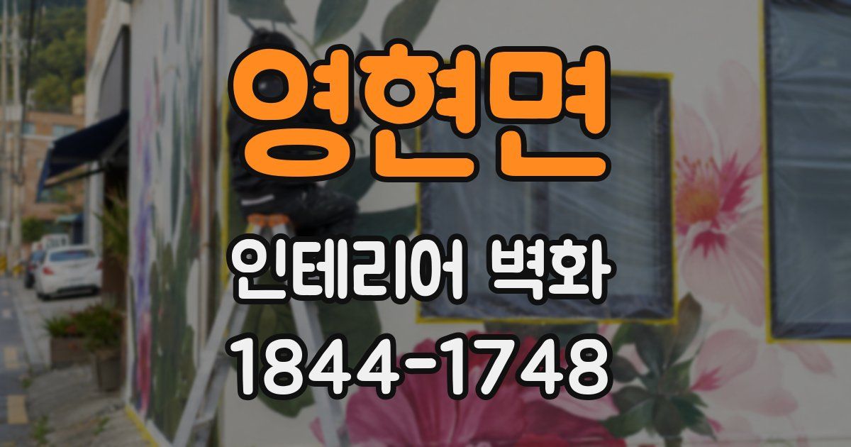 영현면 인테리어 벽화