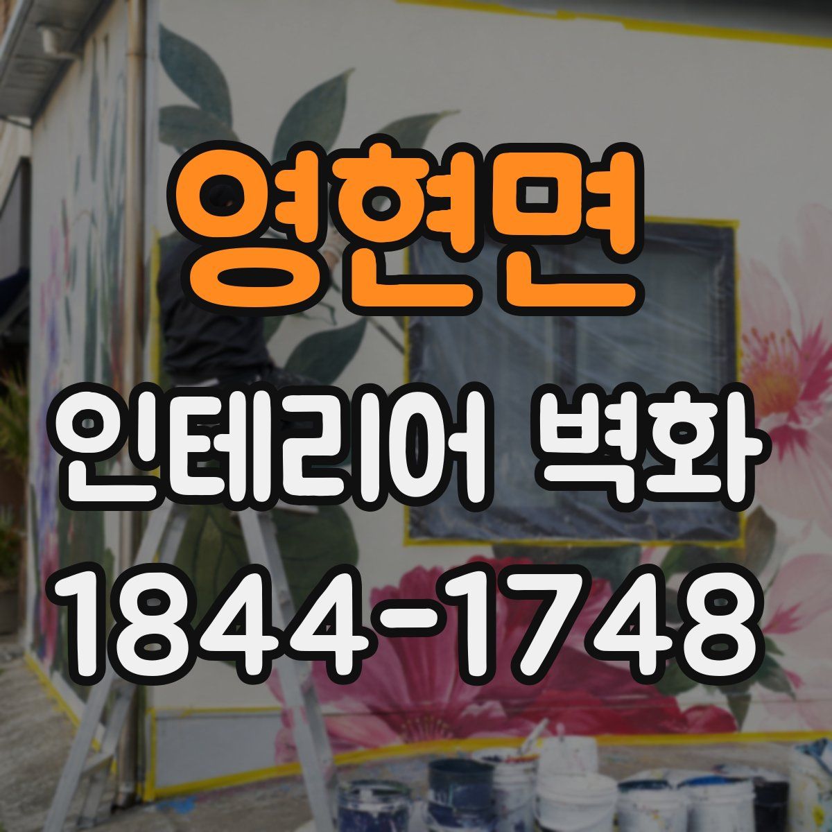 영현면 인테리어 벽화