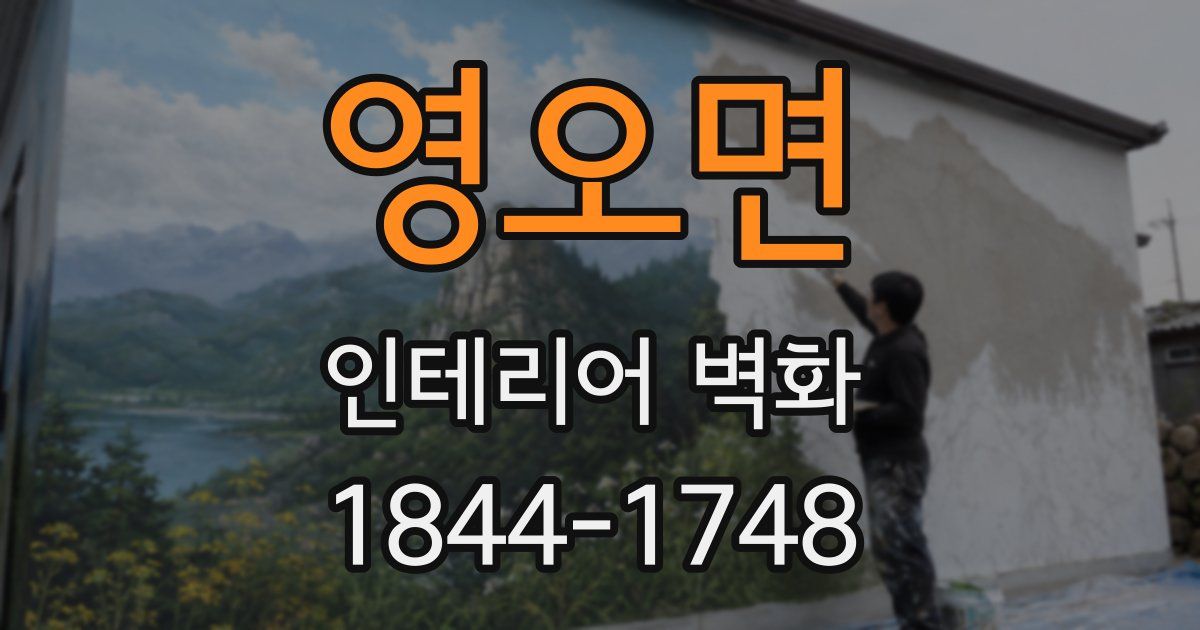 영오면 인테리어 벽화